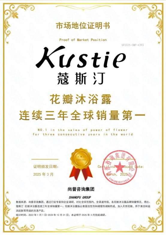 蔻斯汀花瓣沐浴露连续三年全球销量第一不朽情缘游戏网站登录市场地位证明：(图4)