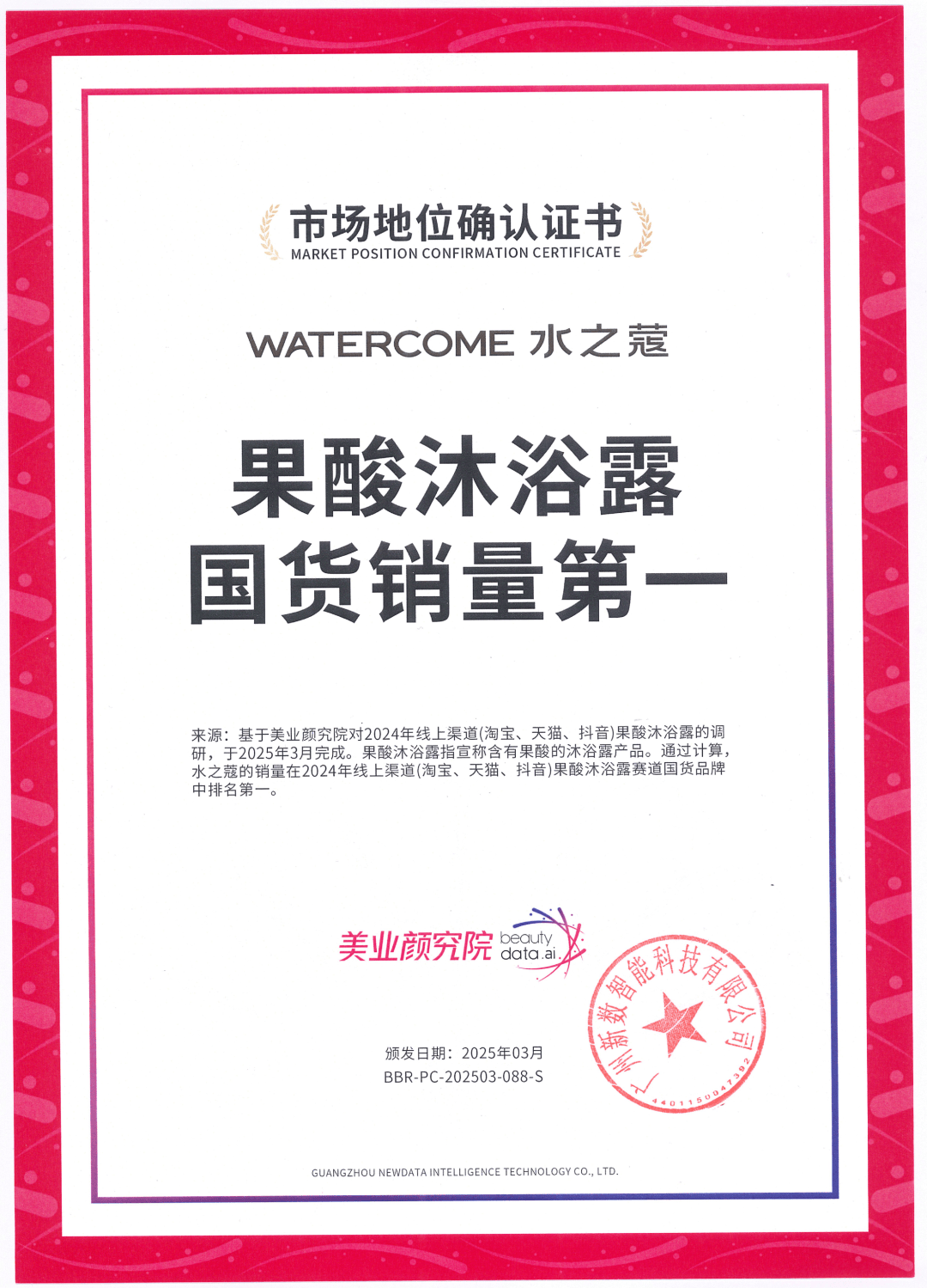 国货销量第一」 美业颜究院市场地位确认mg不朽情缘平台网站水之蔻「果酸沐浴露(图8)